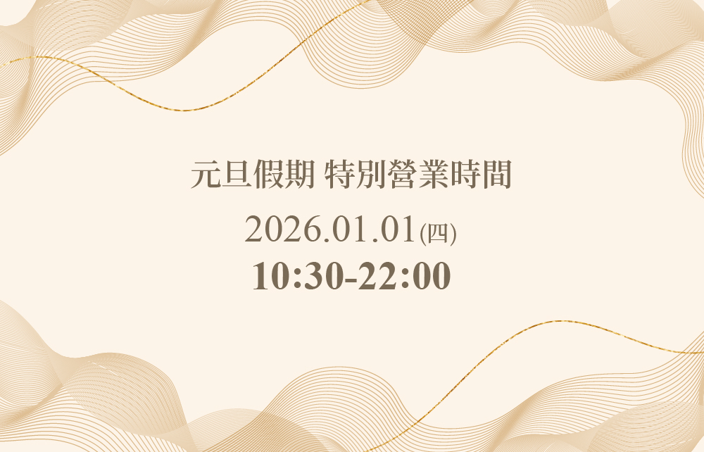 [公告] 2026元旦特別營業時間