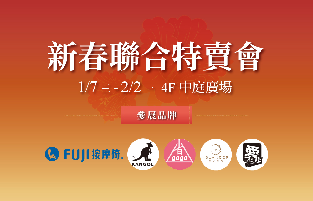 2026【新春聯合特賣會】