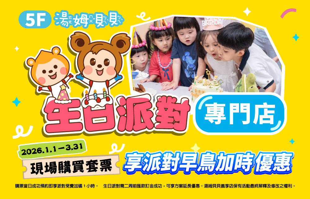 【限定優惠】湯姆貝貝生日派對套票加時優惠