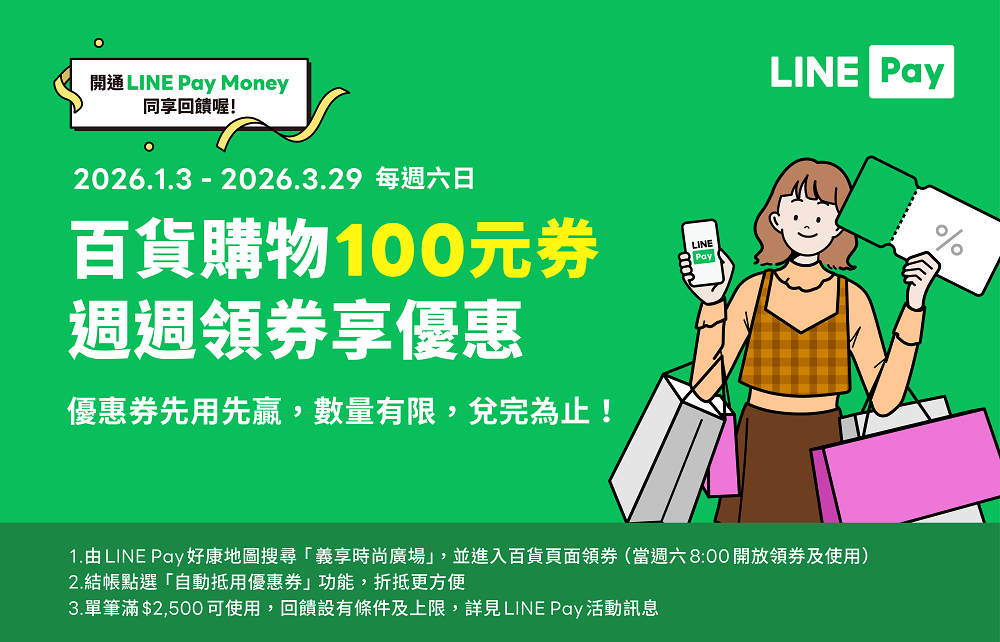 LINE Pay優惠券週週領 滿額折抵100元