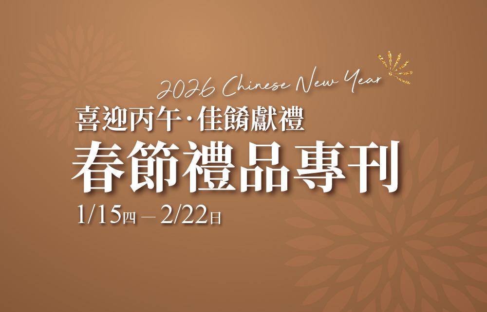 【2026 春節禮品專刊】