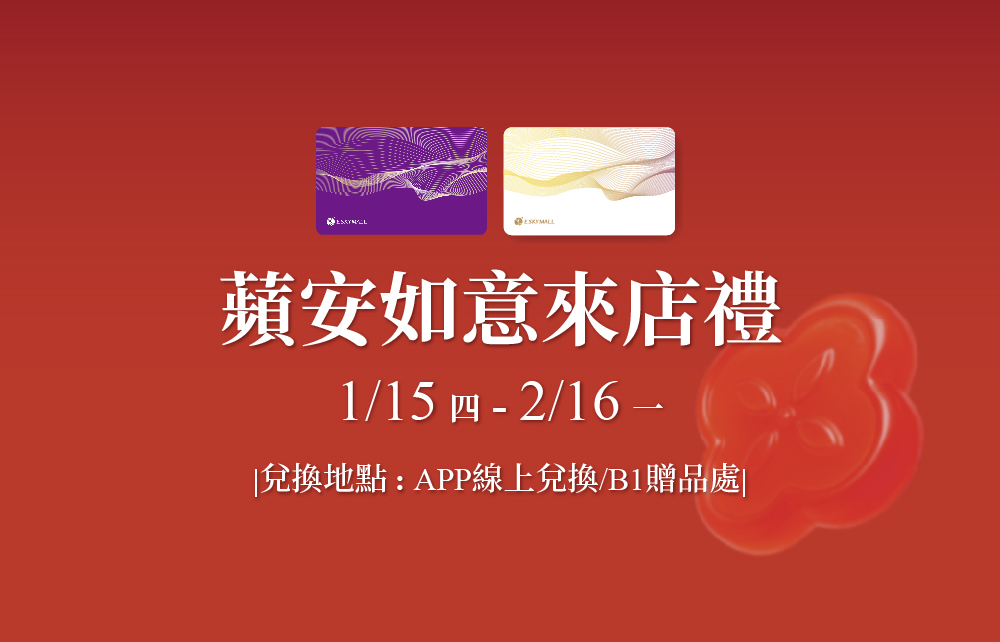 【奔馬春馳迎新年】蘋安如意來店禮