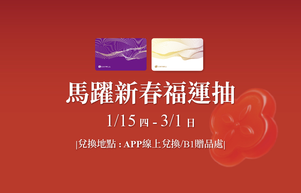 【奔馬春馳迎新年】馬躍新春福運抽