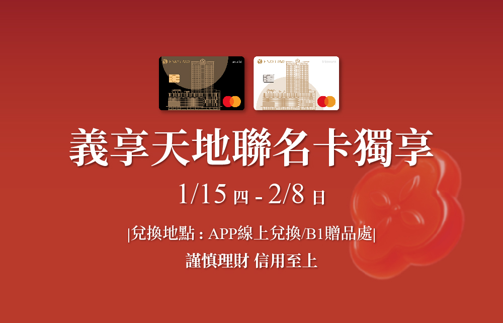 【奔馬春馳迎新年】義享天地聯名卡獨享滿額回饋