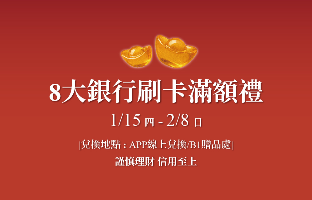 【奔馬春馳迎新年】8大銀行刷卡滿額禮