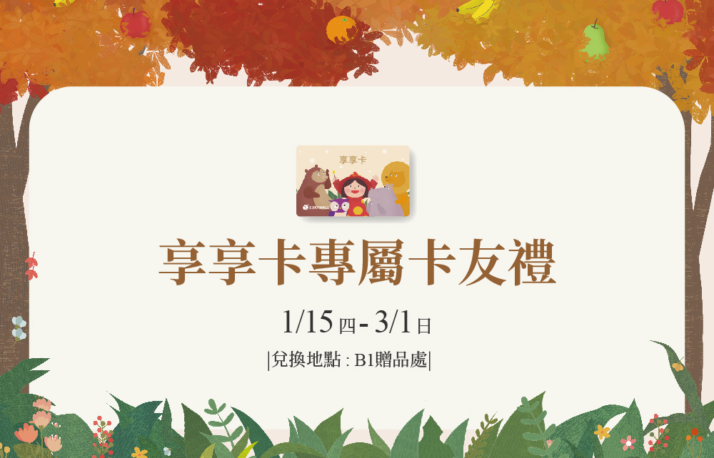 【享享卡專屬】蘋安祝願 新春來店禮