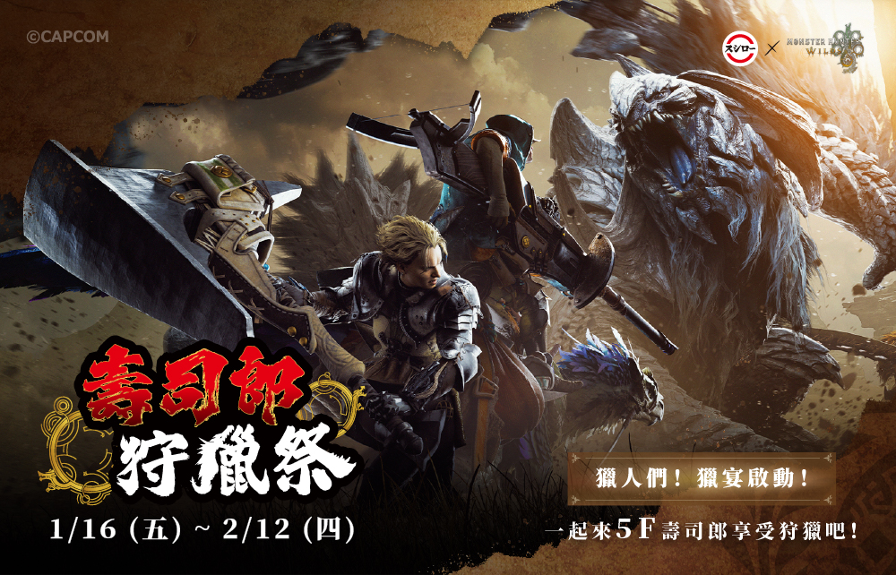 【聯名活動】壽司郎狩獵祭