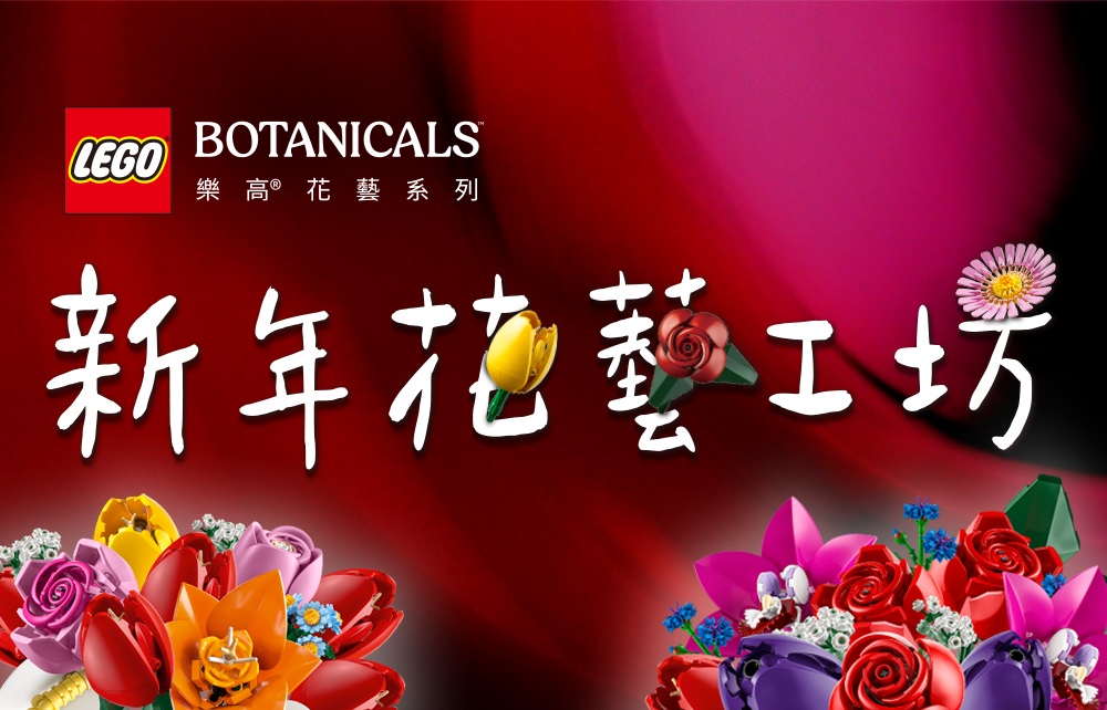 【獨家活動】樂高花藝工坊「好運盆栽」高雄限定開課