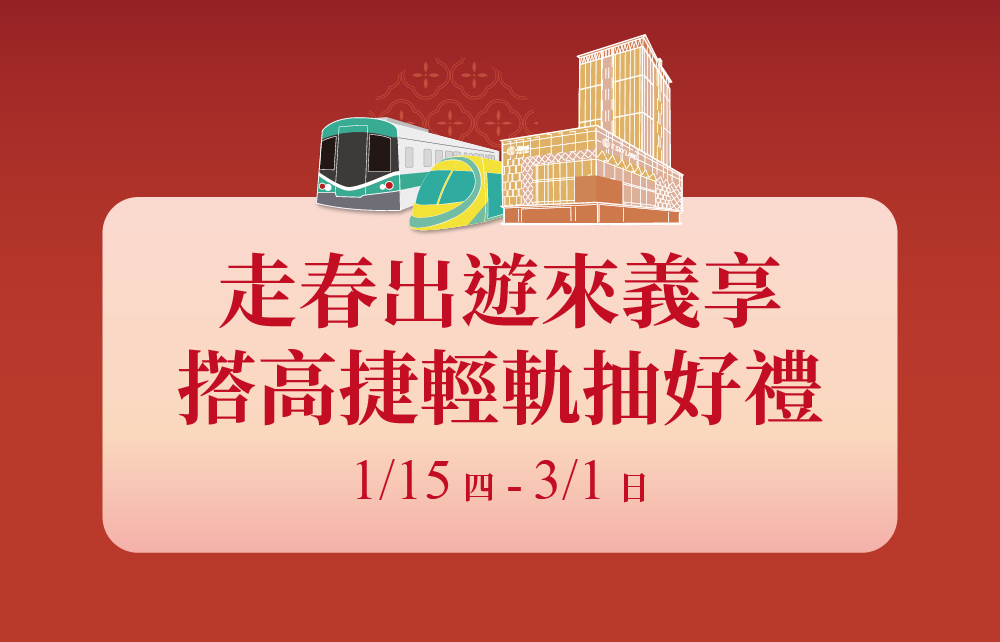 走春出遊來義享 搭高捷輕軌抽好禮