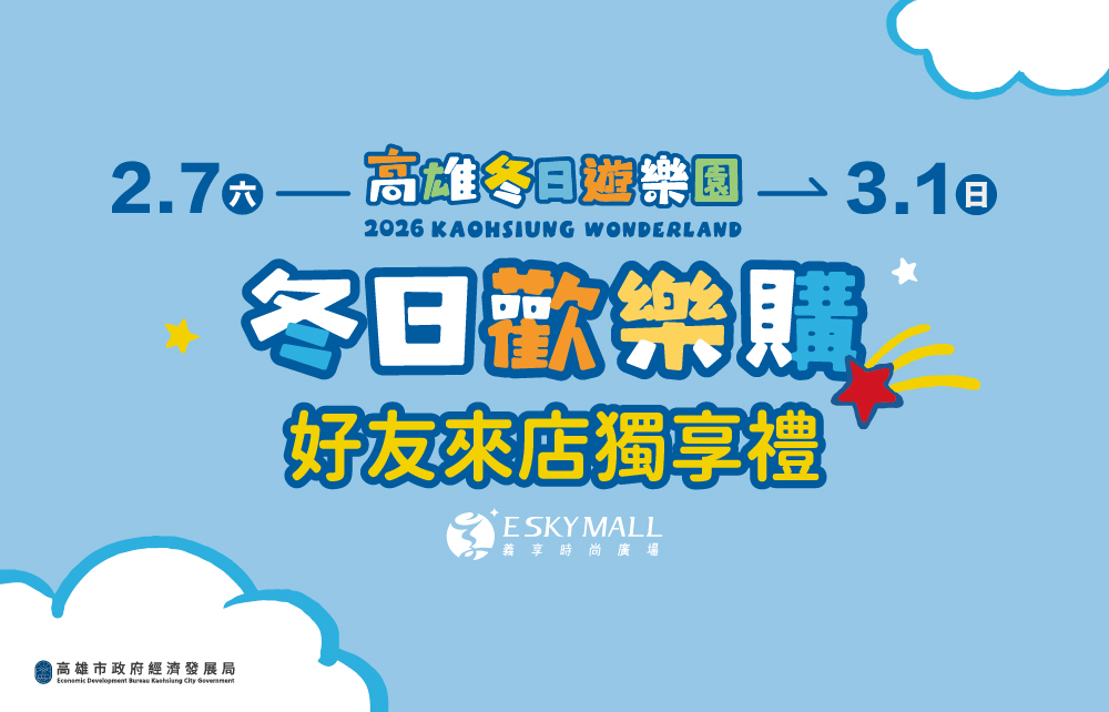 ✦2026 Kaohsiung Wonderland 高雄冬日遊樂園 冬日歡樂購✦
