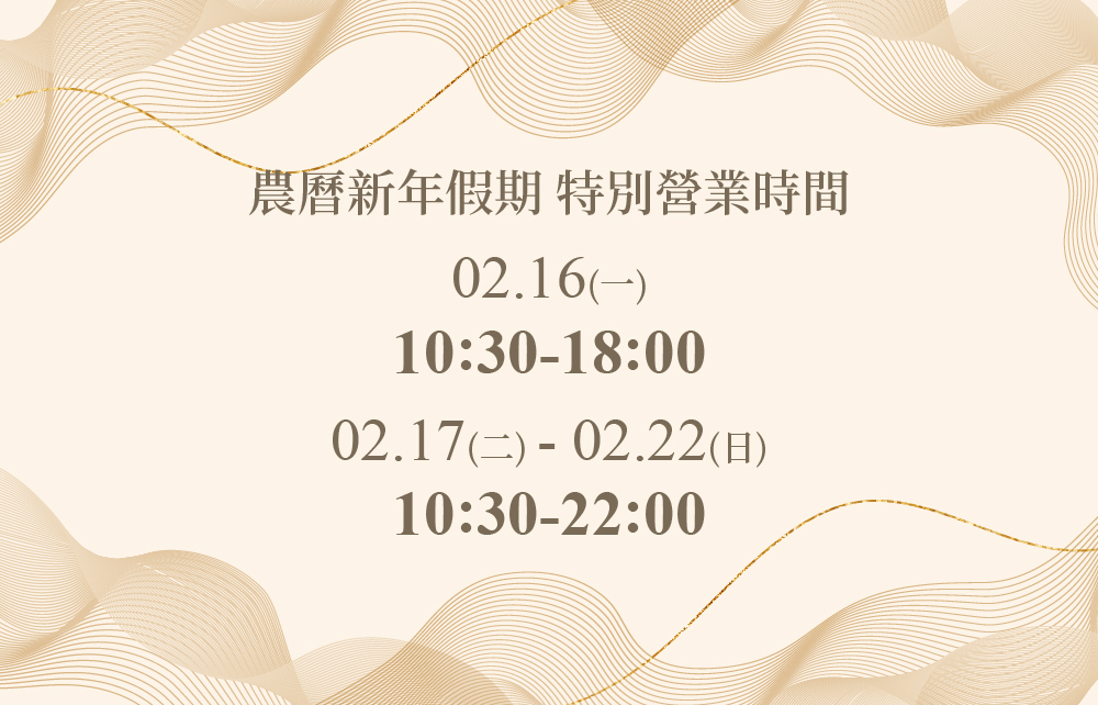 [公告] 2026農曆新年特別營業時間