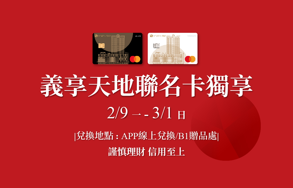 【Horse成雙迎好年】義享天地聯名卡友獨享