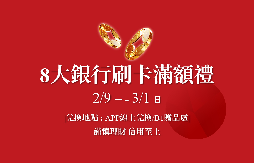 【Horse成雙迎好年】8大銀行刷卡滿額禮