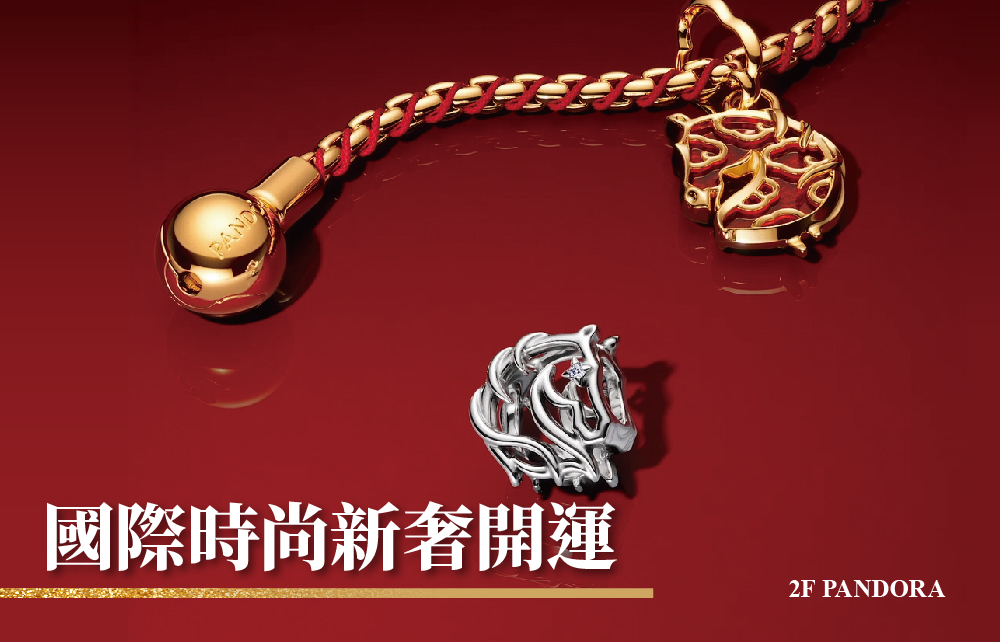 【Horse成雙迎好年】國際時尚 新奢開運