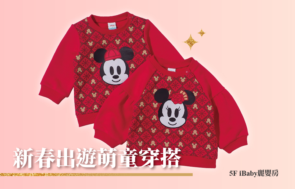 【Horse成雙迎好年】新春出遊 萌童穿搭