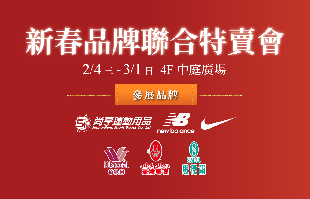 【新春品牌聯合特賣會】