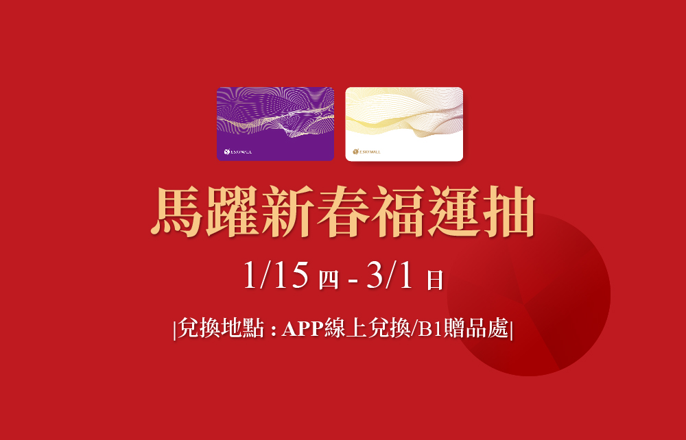 【中獎名單公布】馬躍新春福運抽