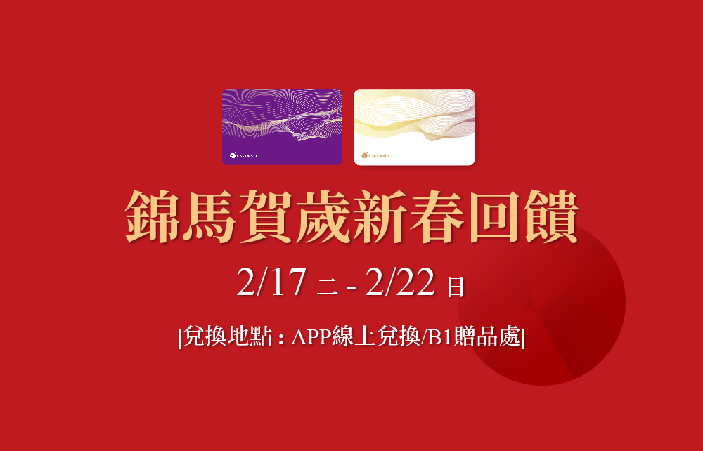 【Horse成雙迎好年】錦馬賀歲新春回饋