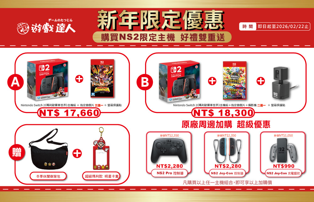 【遊戲達人】Nintendo Switch2 2026新春優惠