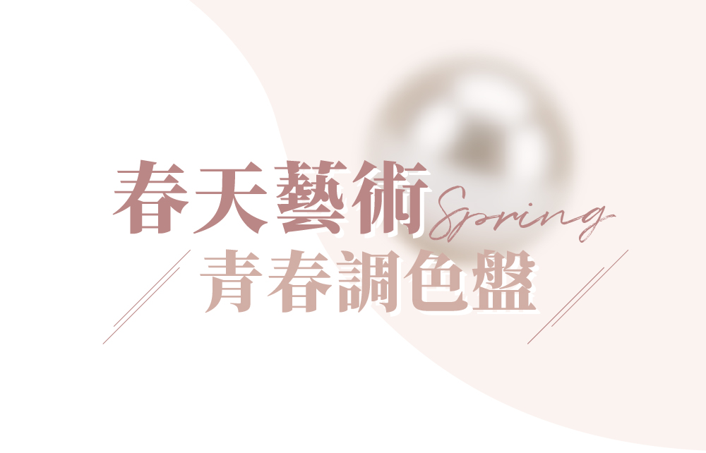 【2026春季尊寵】春天藝術 青春調色盤