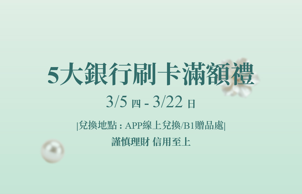【2026春季尊寵禮賓】5大銀行滿額回饋禮