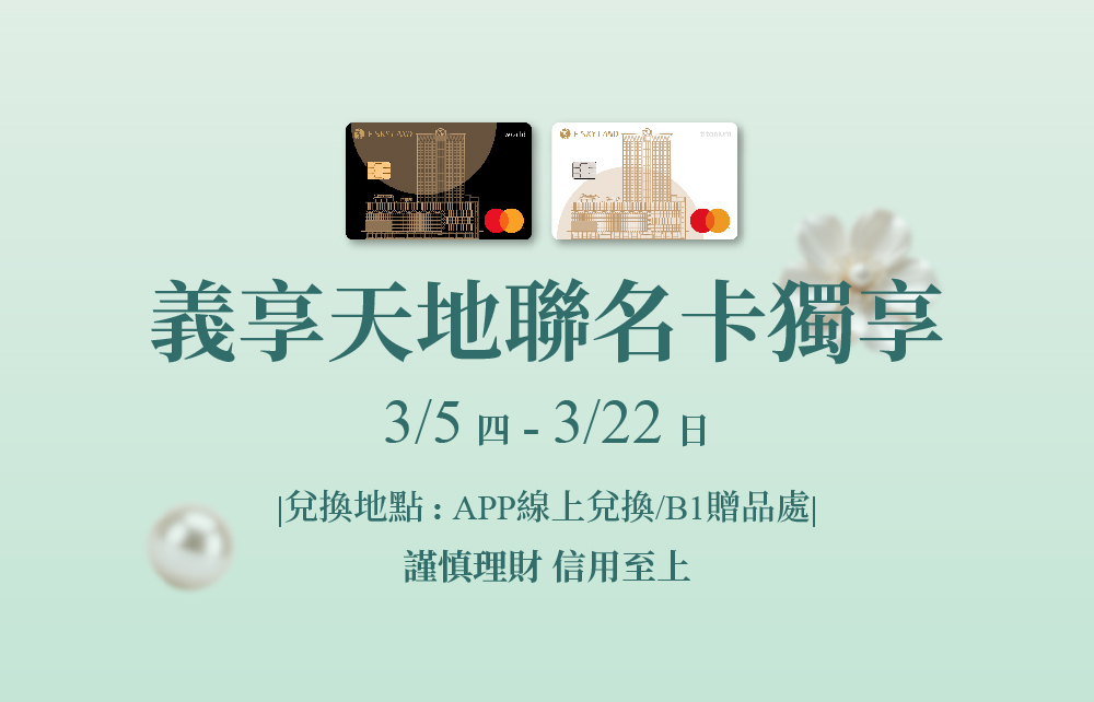 【2026春季尊寵禮賓】聯名卡友獨享