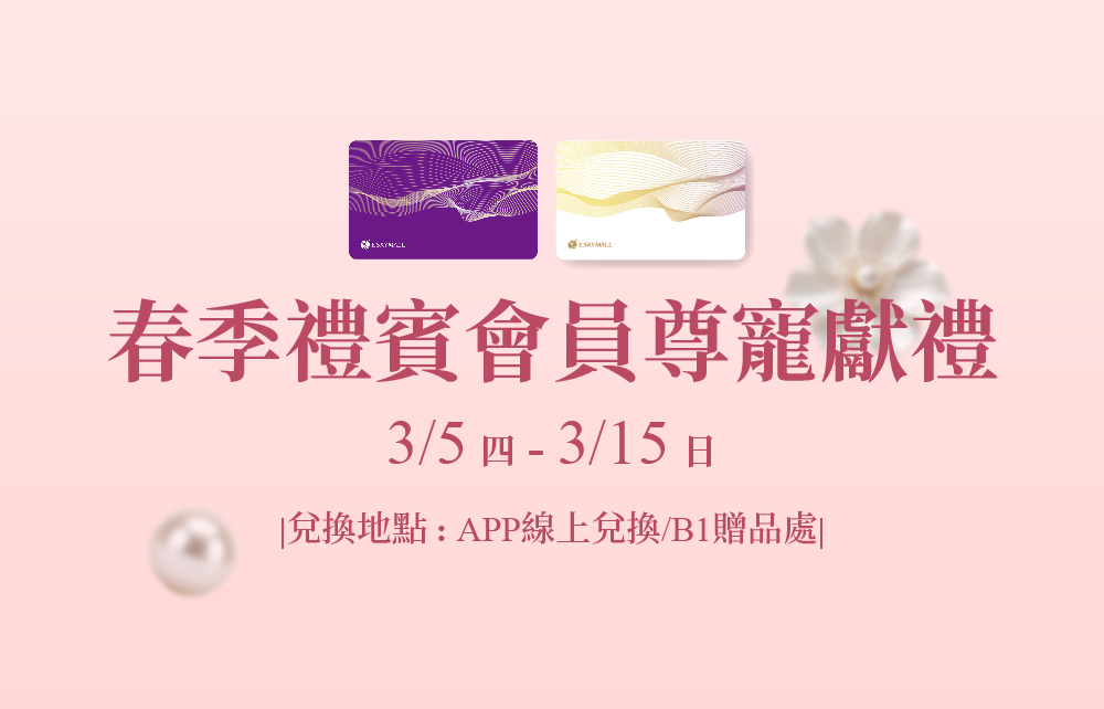 【2026春季尊寵禮賓】春漾購物滿額回饋
