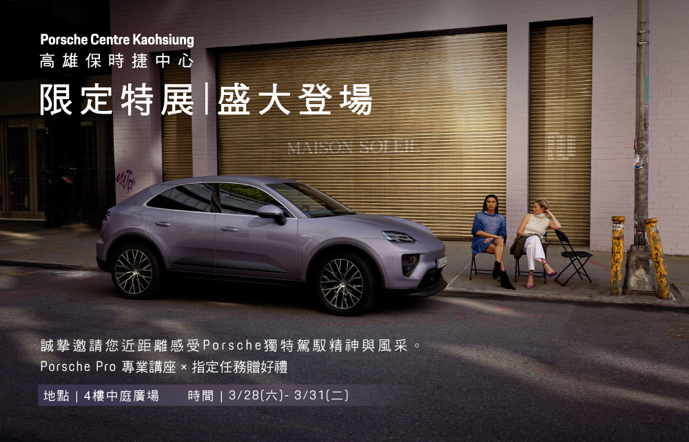 【高雄保時捷】3/28-3/31 限定特展 盛大登場