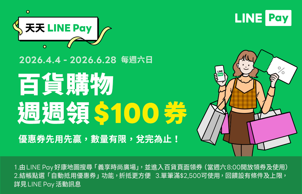 LINE Pay優惠券週週領 滿額折抵100元