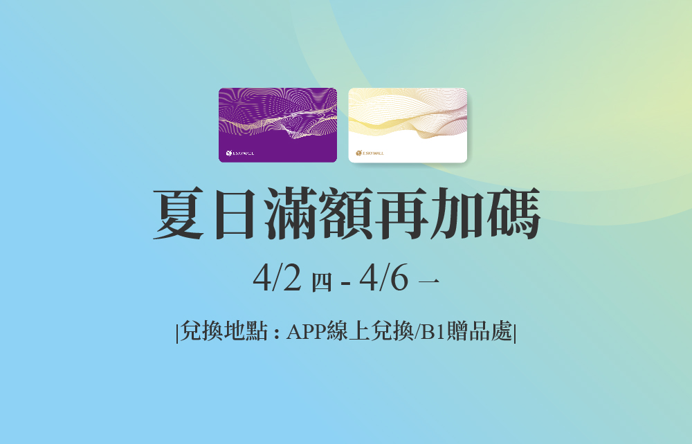 【2026漾夏購物節】夏日滿額再加碼