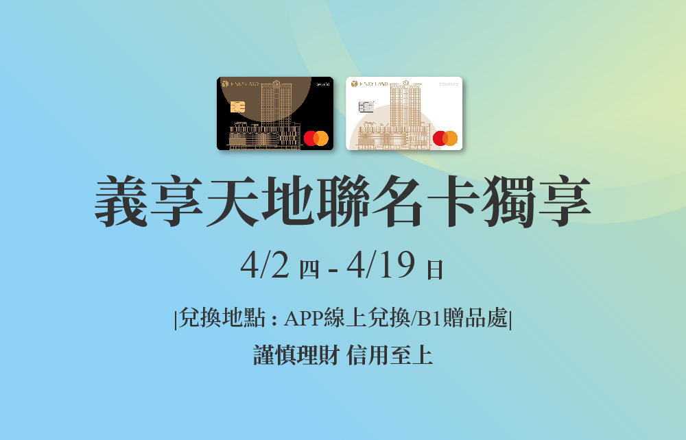 【2026漾夏購物節】義享天地聯名卡 卡友獨享優惠