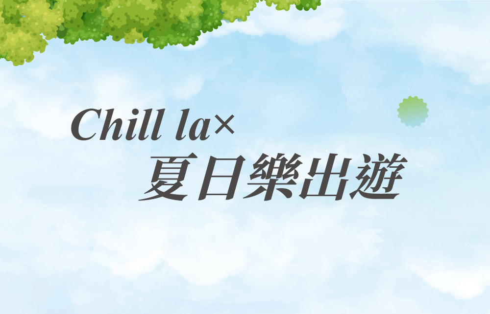 【2026漾夏購物節】Chill la × 夏日出遊趣