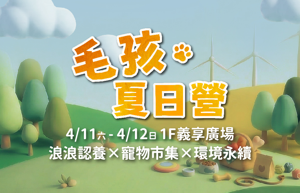 【2026漾夏購物節】初夏最Chill ! 毛孩夏日營
