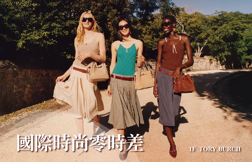 【2026漾夏購物節】國際時尚零時差