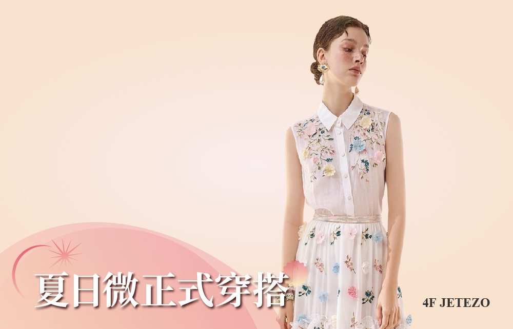 【2026漾夏購物節】夏日微正式穿搭