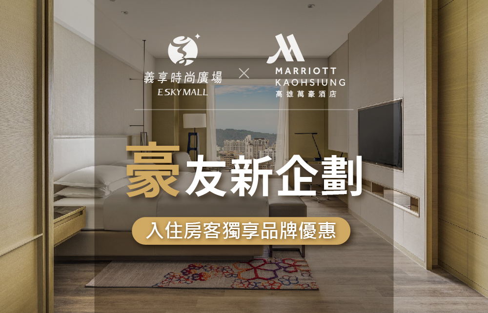 【豪友新企劃】萬豪酒店住客專屬品牌優惠