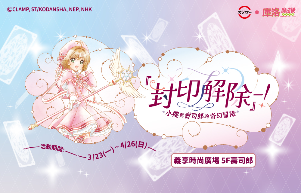 壽司郎Ｘ《庫洛魔法使》聯名登場！