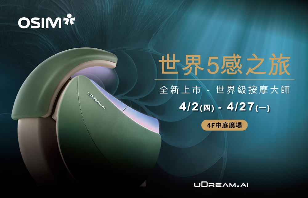 【全新上市】OSIM世界5感之旅