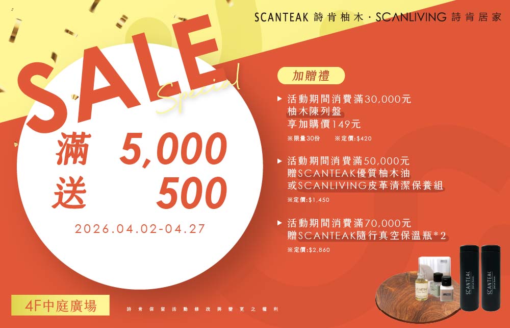 詩肯柚木 詩肯居家