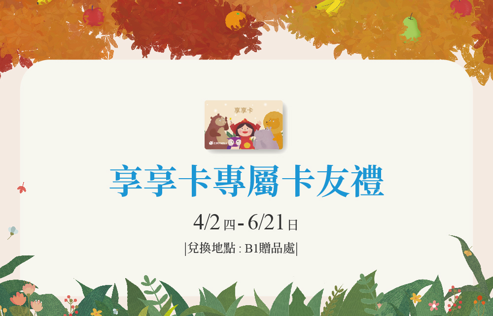 【享享卡專屬卡友禮】