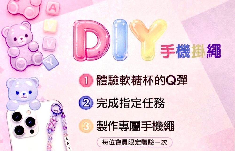 【限定活動】華歌爾DIY手機掛繩