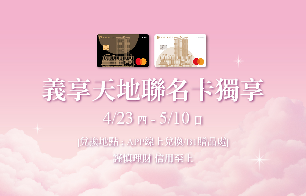 【2026寵愛媽咪節】義享天地聯名卡獨享