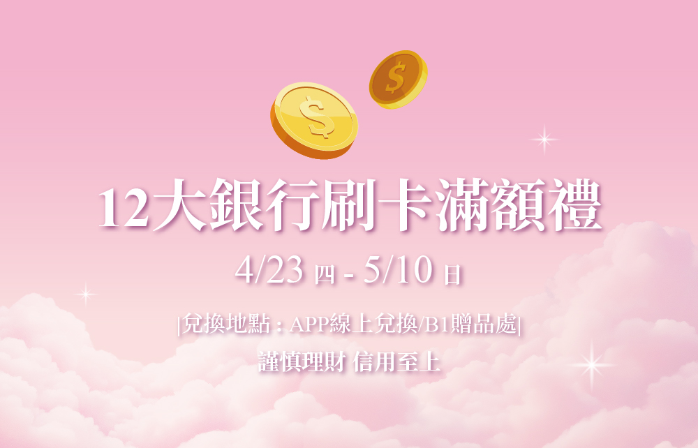 【2026寵愛媽咪節】12大銀行滿額回饋禮
