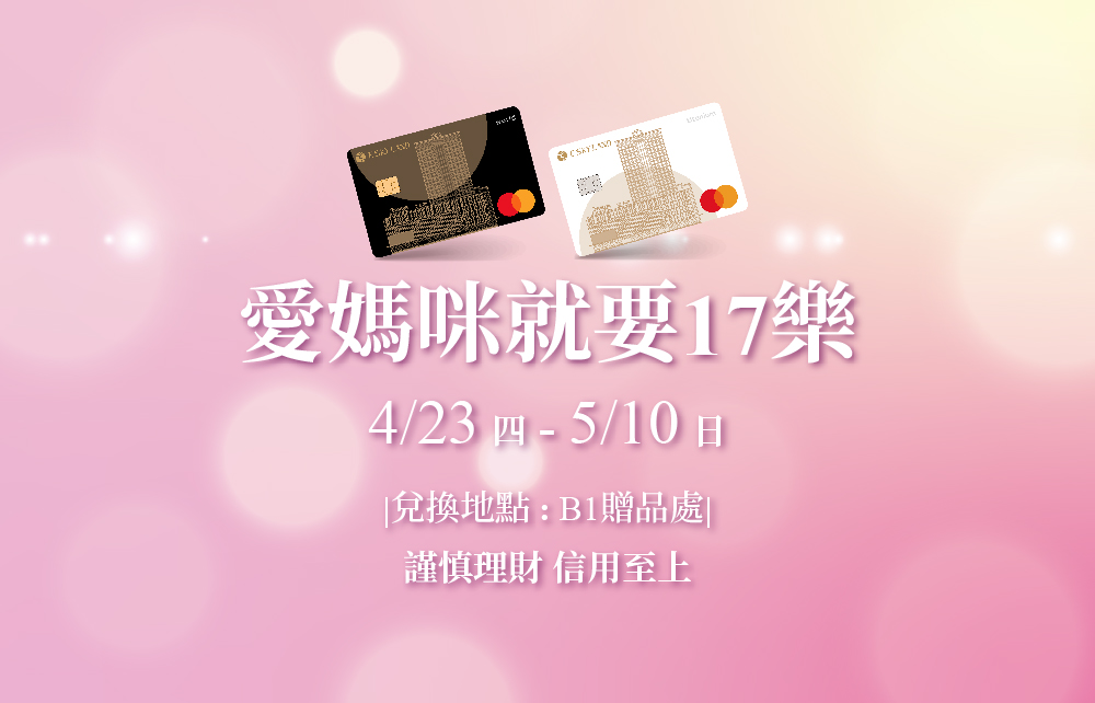 【2026寵愛媽咪節】愛媽咪就要17樂