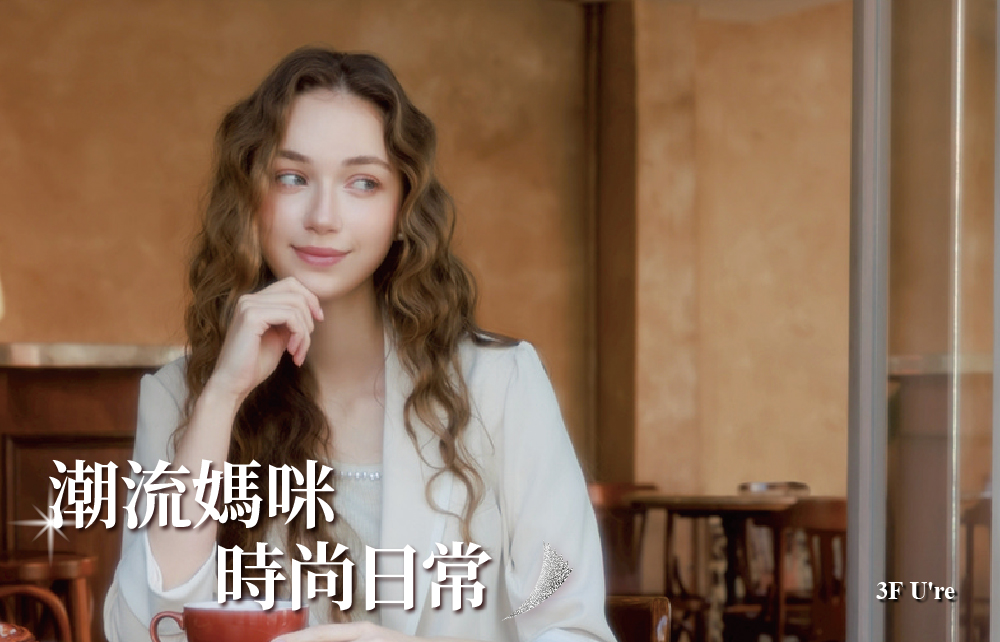 【2026寵愛媽咪節】潮流媽咪 時尚日常