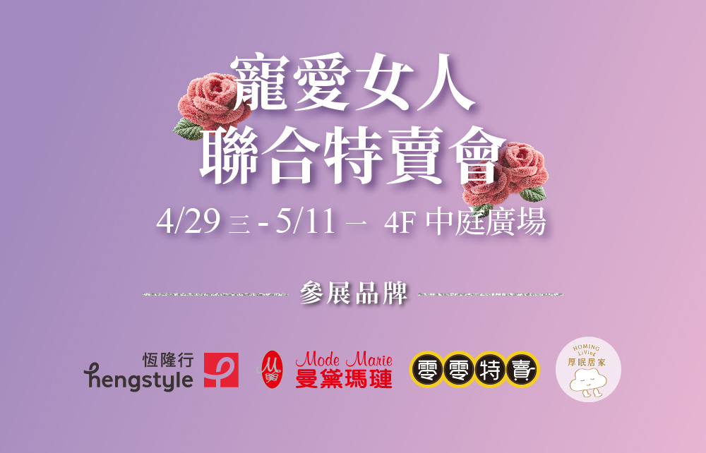 寵愛女人聯合特賣會