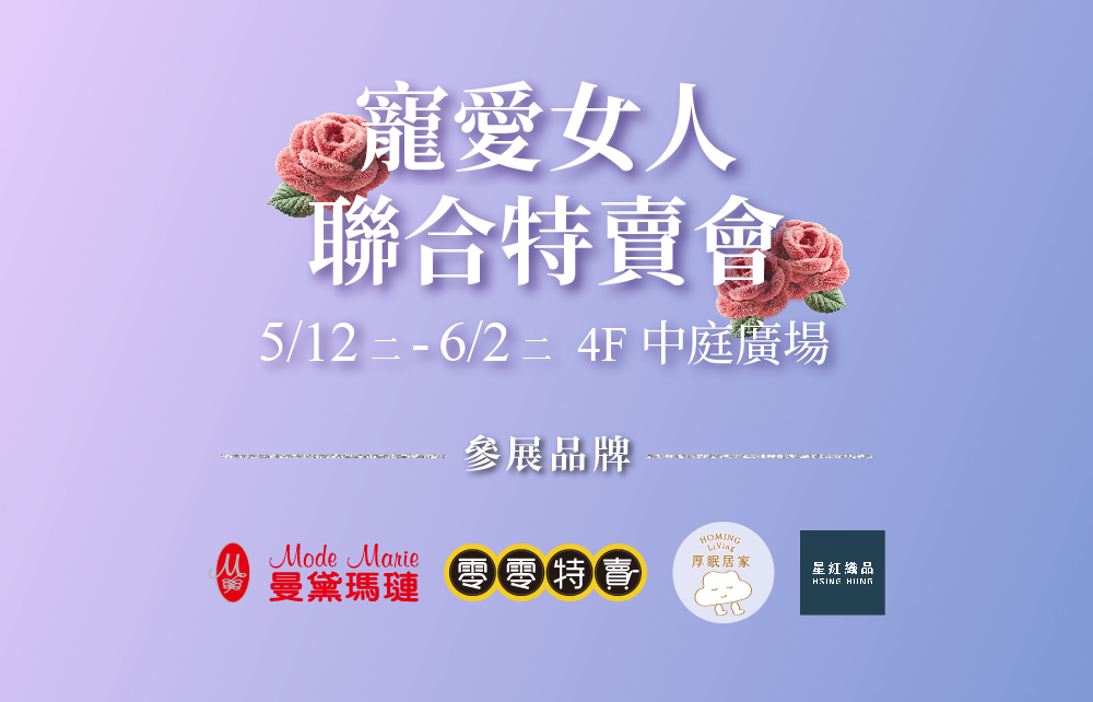 寵愛女人聯合特賣會