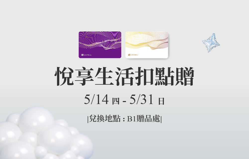 【2026閱讀生活節】悅享生活扣點贈