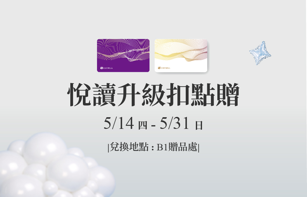 【2026閱讀生活節】悅讀升級扣點贈