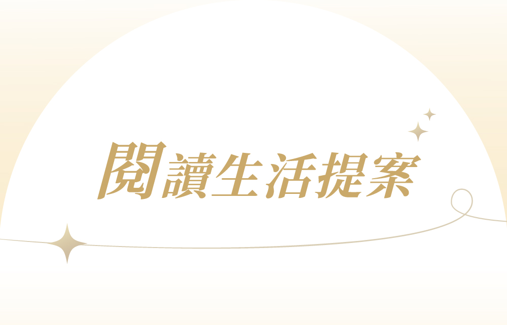 【2026閱讀生活節】閱讀生活提案